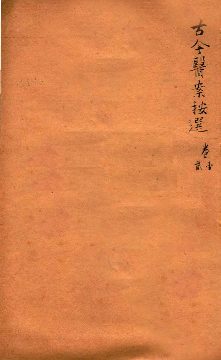 潛斋医学丛书十四种  古今医案按选  卷1-2